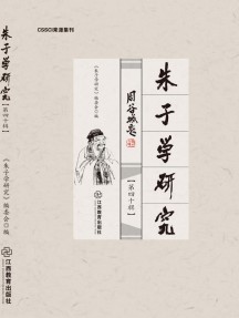 朱子学研究杂志